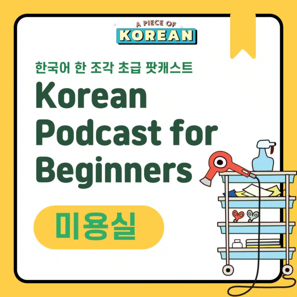 190. [Beginner] 미용실 💇🏻‍♀️ Hair Salon 