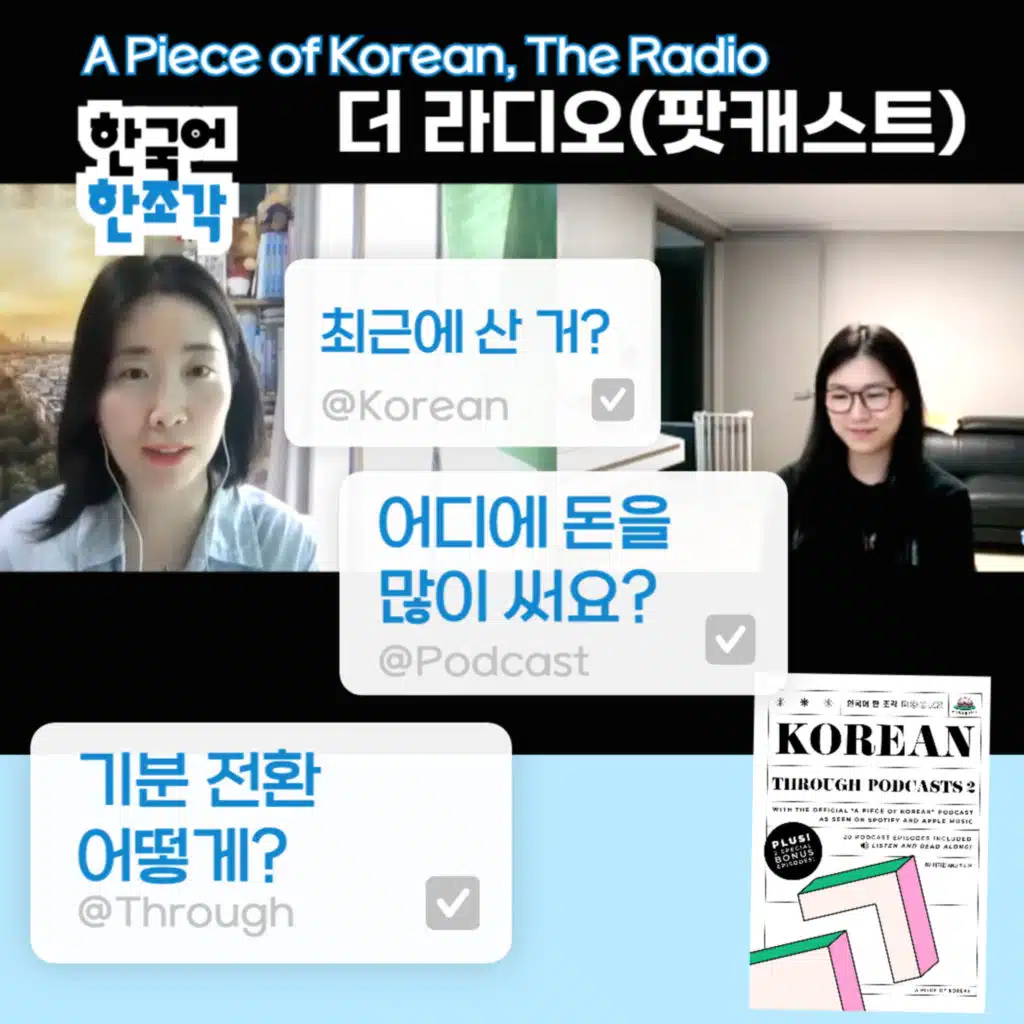 191. [더 라디오] 02 최근에 산 거? 기분 전환 방법, 한국어 공부방법, 책 소개 ... 