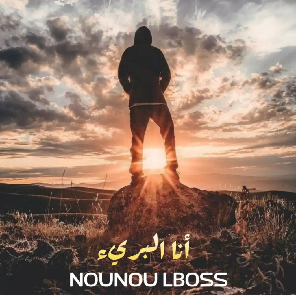 Cheb Nounou Lboss