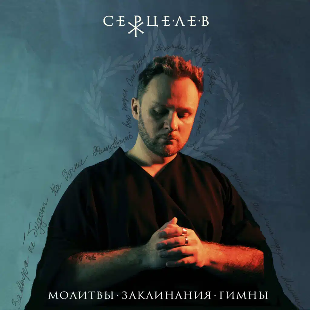 Молитвы. Заклинания. Гимны.