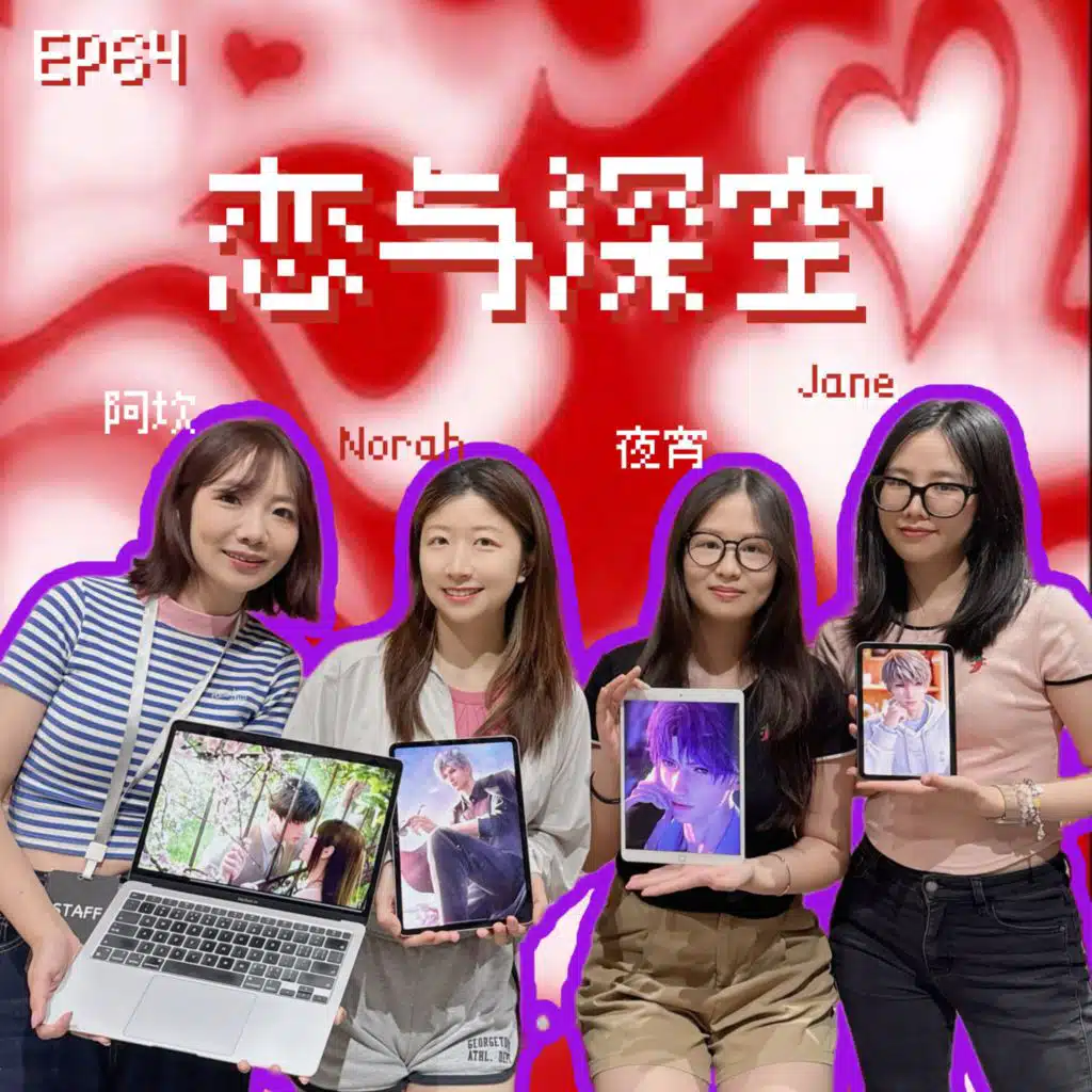 EP64 恋与深空：太上头了！赛博老公究竟好在哪？