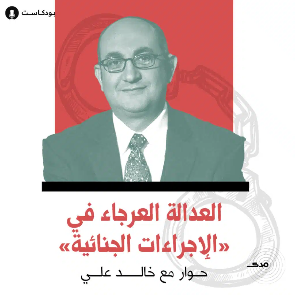 العدالة العرجاء في «الإجراءات الجنائية» I حوار مع خالد علي