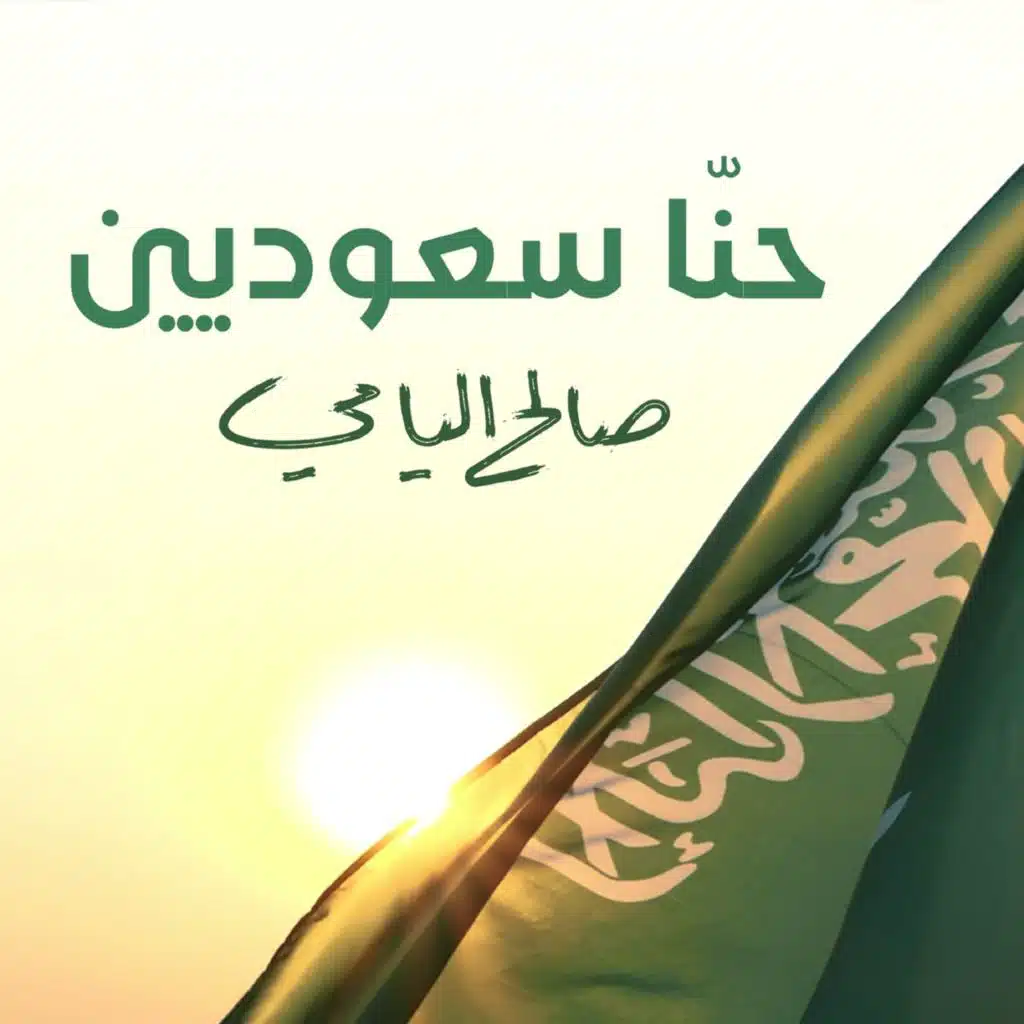 حنا سعوديين