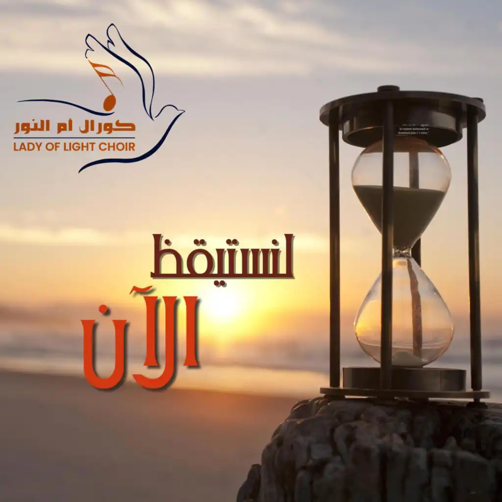 Lenastayqeth Al-aan | لنستيقظ الآن