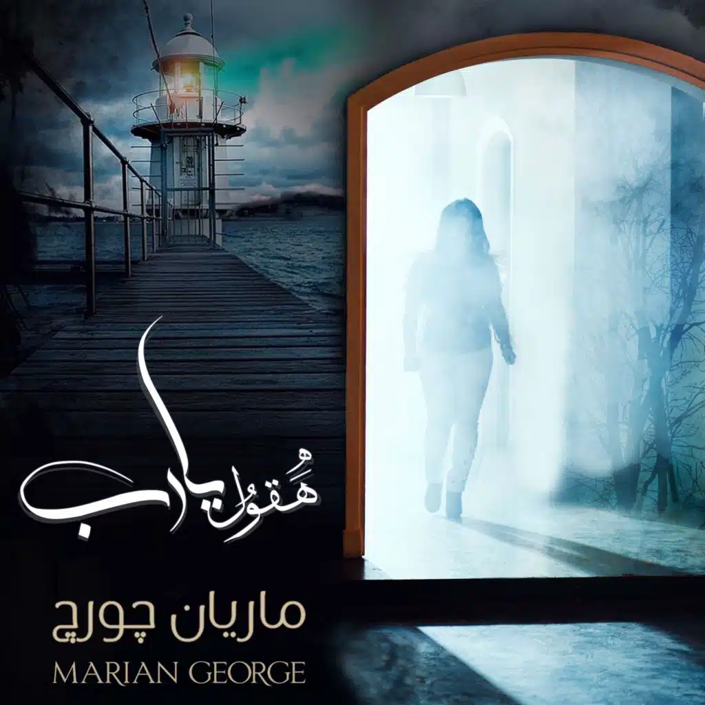 أنا مسبي فيك - البوم هقول يارب