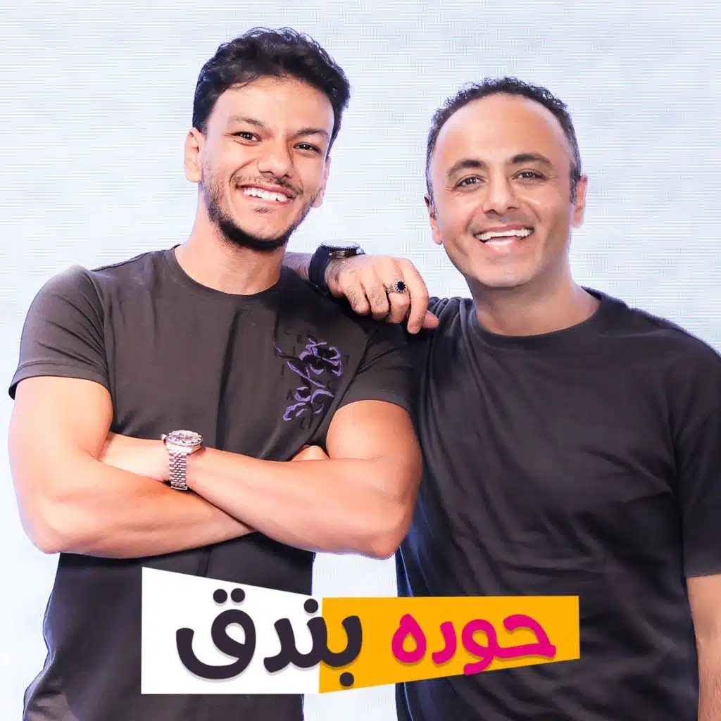 حوده بندق .. منعوني من السفر مع جورج وسوف مع #ابواليزيد_بيقول
