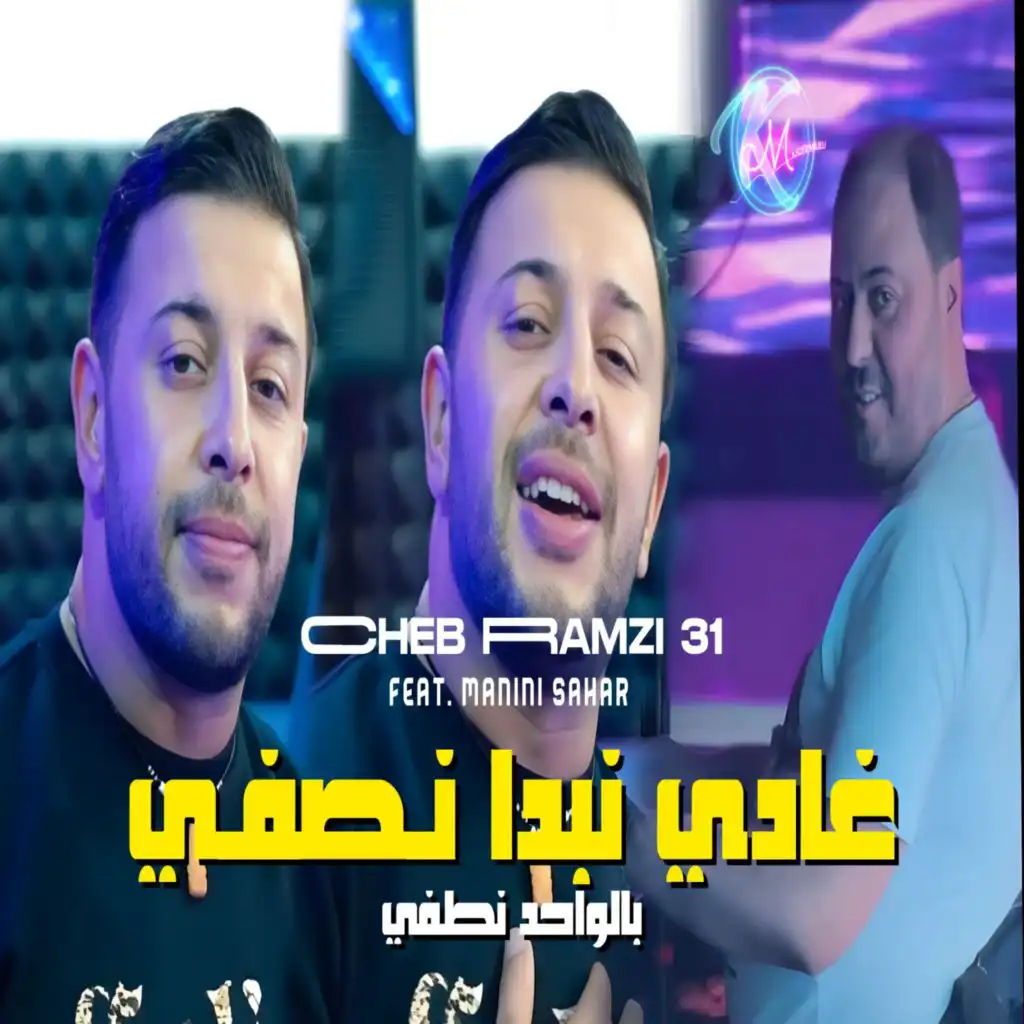 31- الشاب رمزي