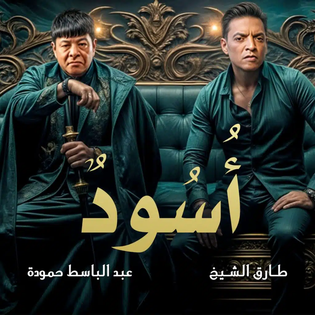 عبد الباسط حمودة & طارق الشيخ