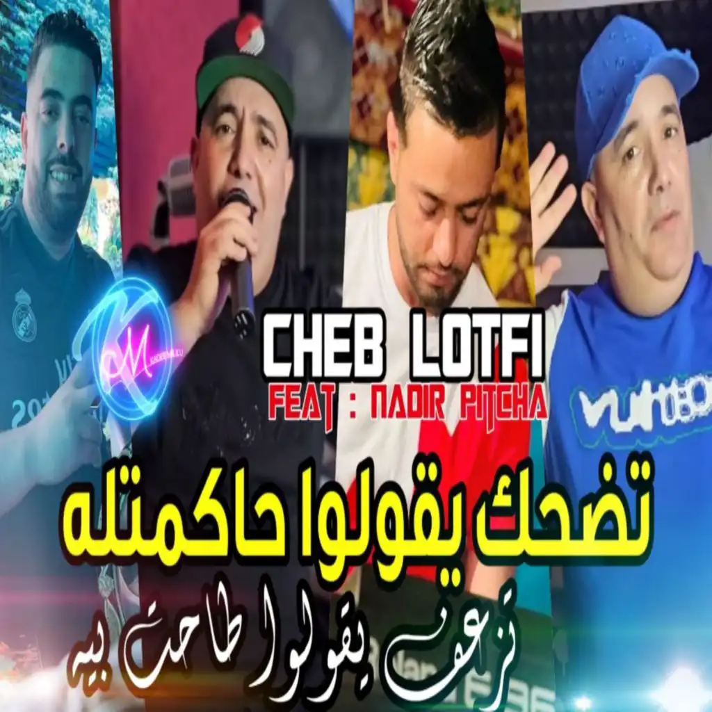 تضحك يقولوا حاكمتله تزعف يقولوا طاحت بيه