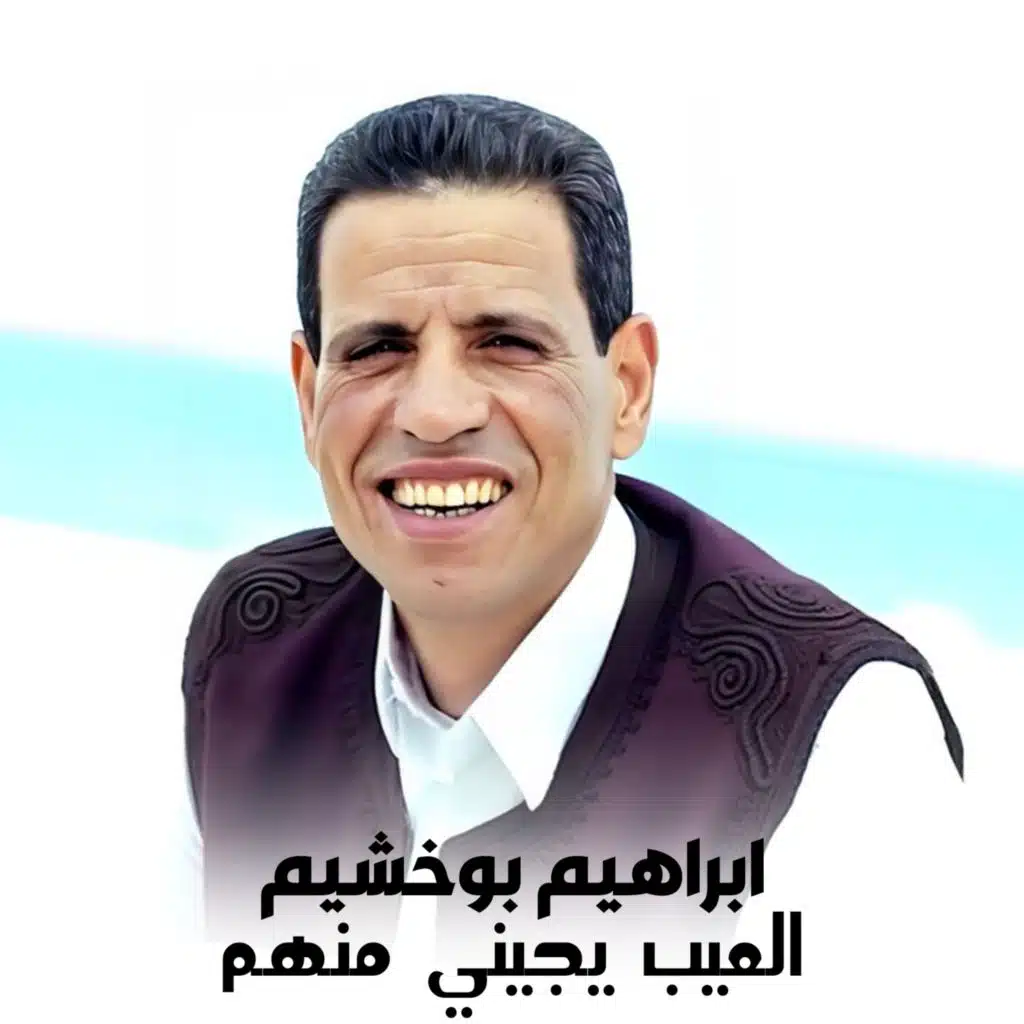 العيب يجيني منهم