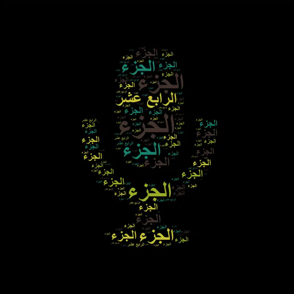 الجزء الرابع عشر 🎙️ مع التفسير المختصر الصوتي والتلاوة للشيخ محمود خليل الحصري #تفسير_القرآن #الحصري 