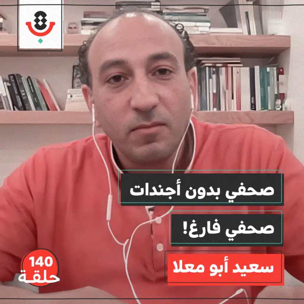 140| من يحدد لمن الممنوع والمسموح في الصحافة؟! | سعيد أبو معلا