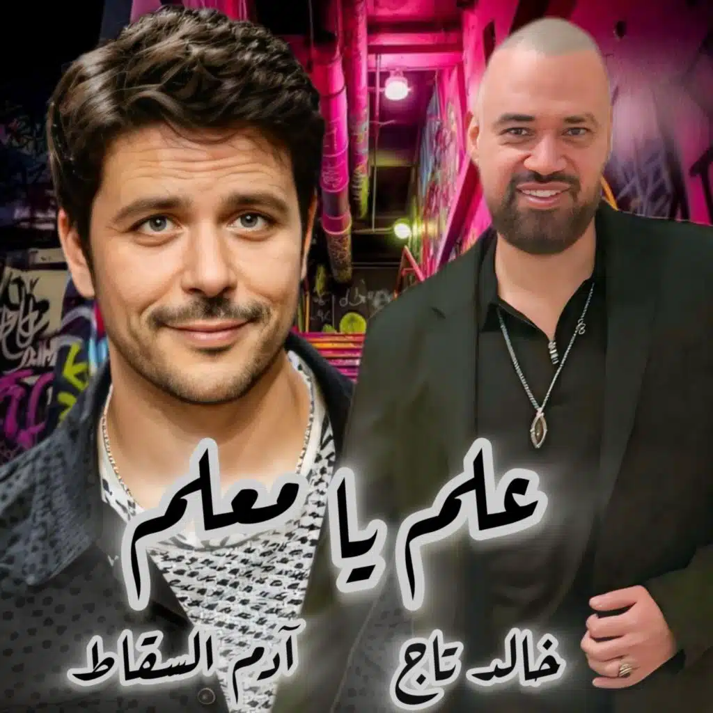 علم يا معلم (feat. Khaled Tag)