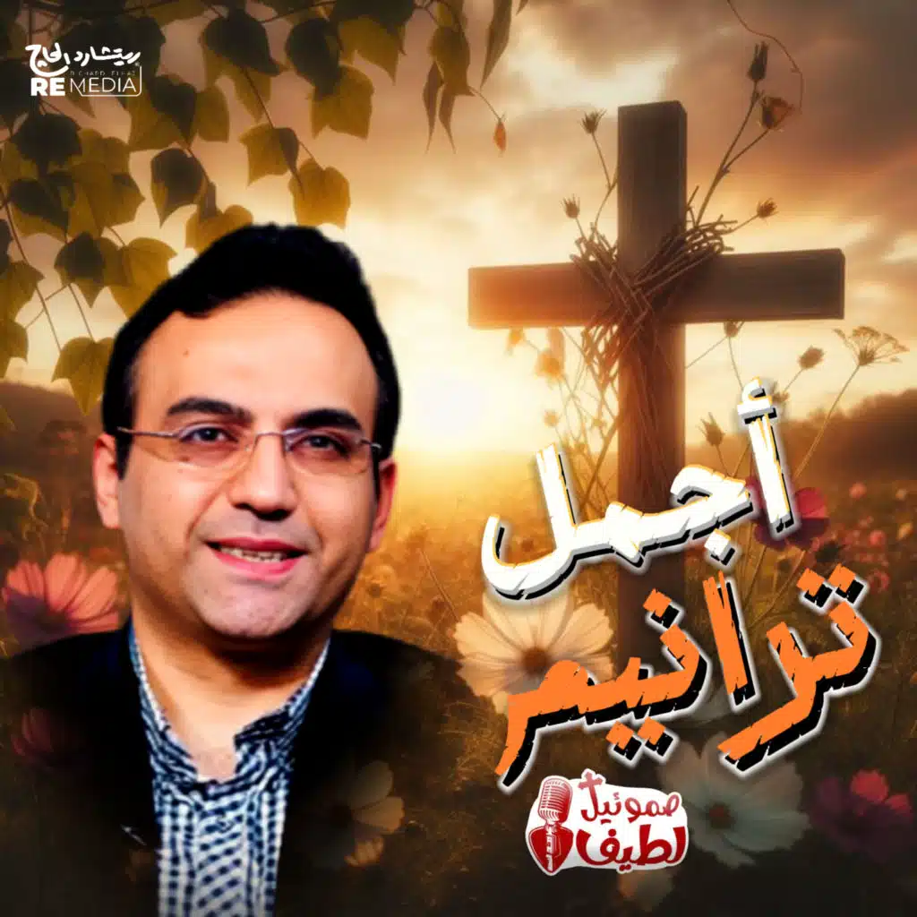 يا نفسي أوعي تنسي