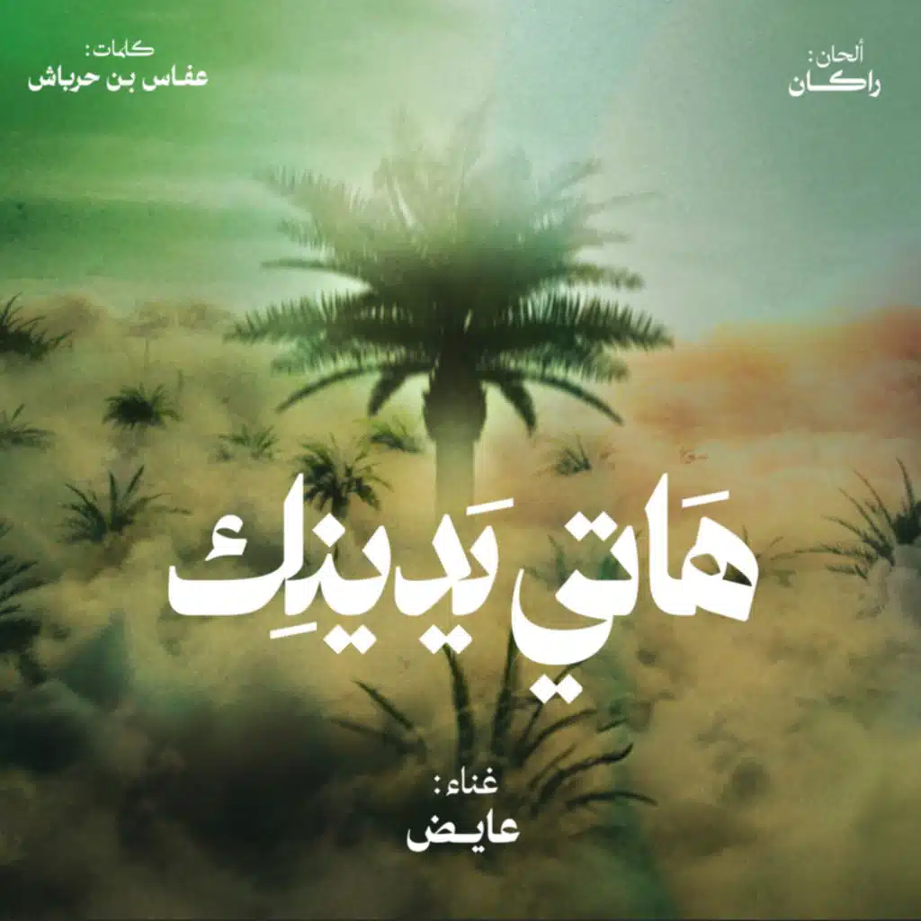 هاتي يدينك ( مع عايض )