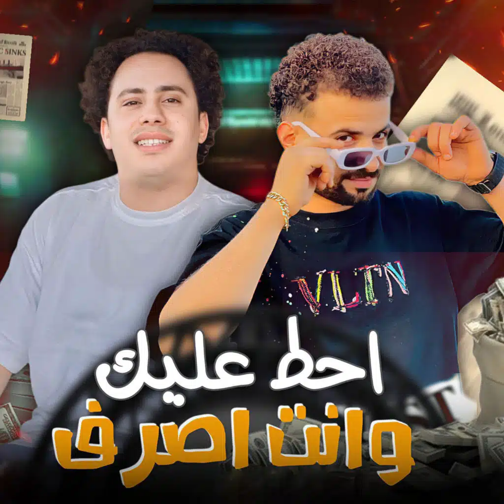 احط عليك وانت اصرف