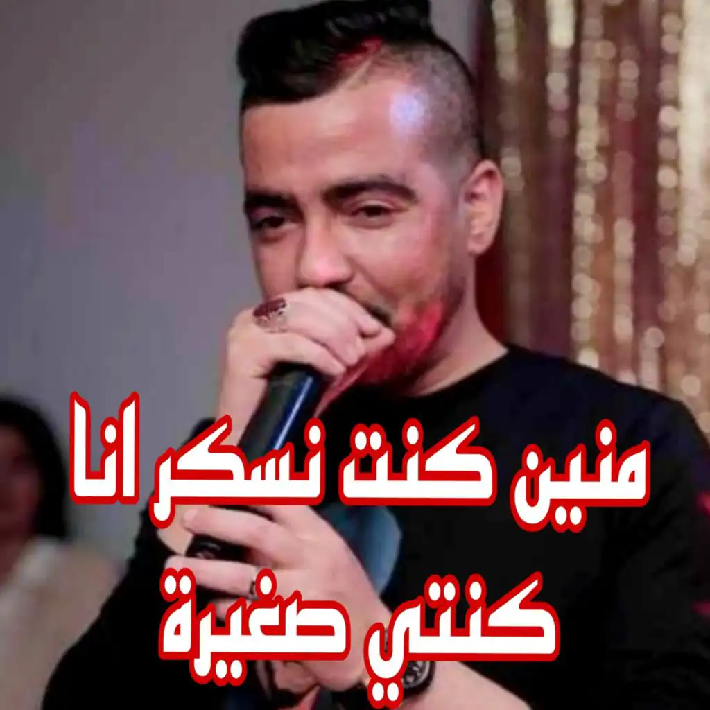 منين كنت نسكر انا كنتي صغير