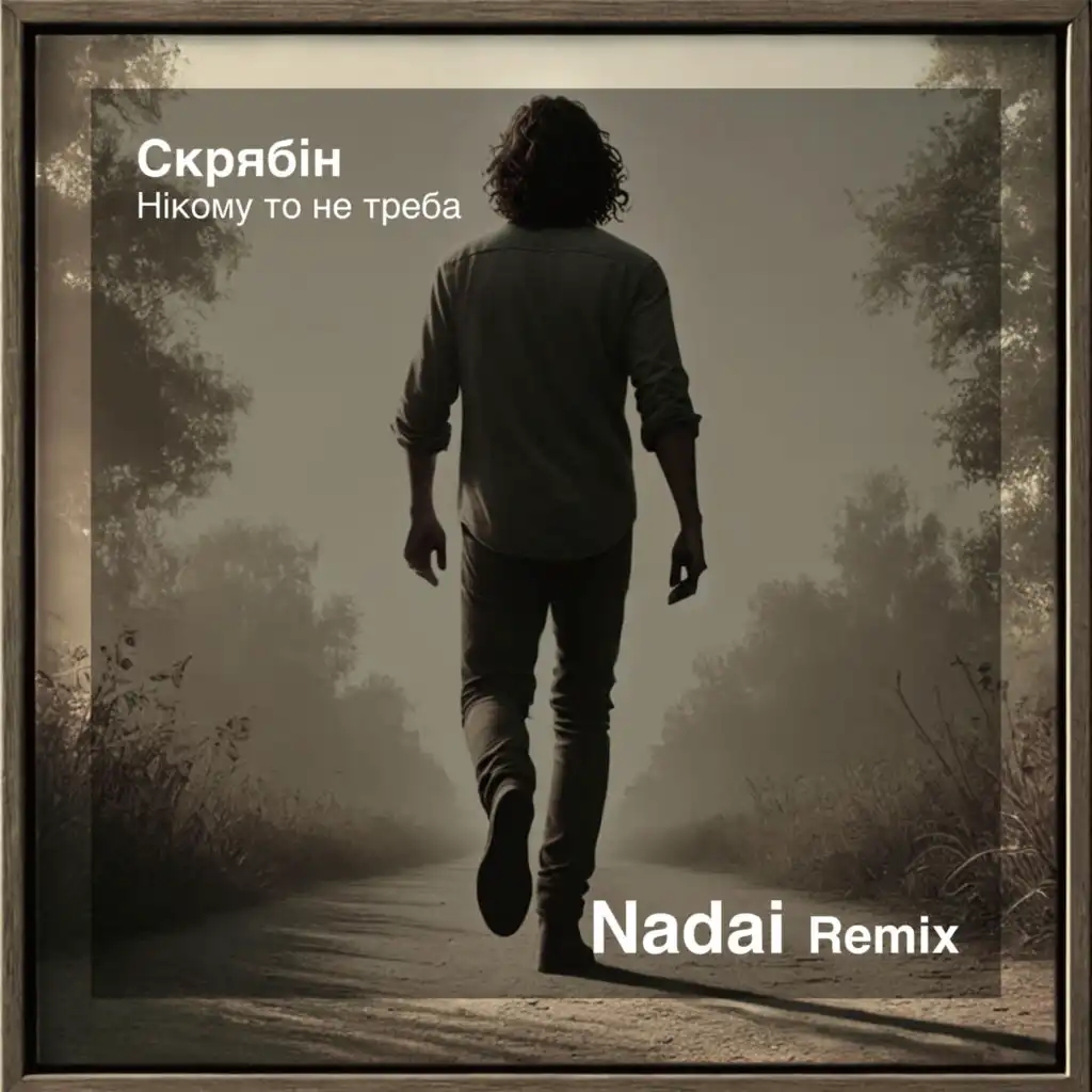 Нікому то не треба (Nadai Remix)