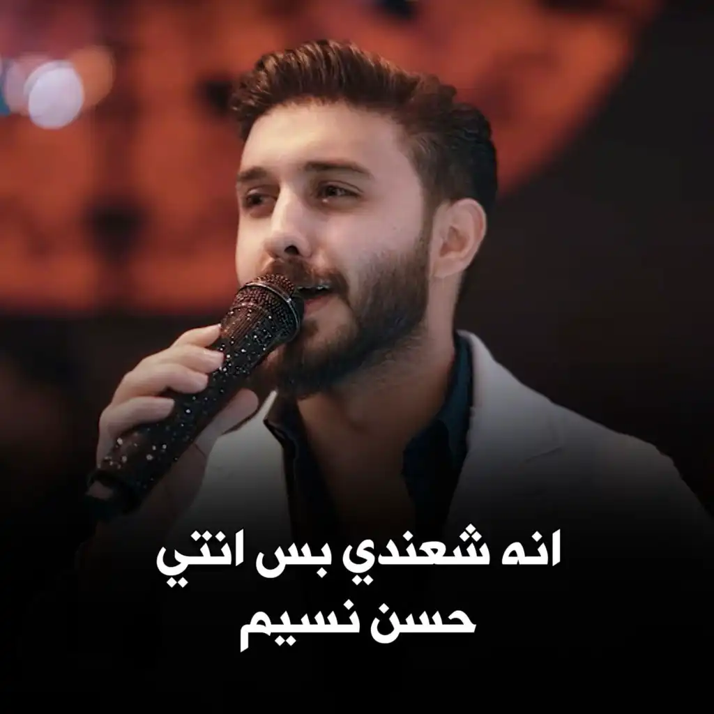 انه شعندي بس انتي