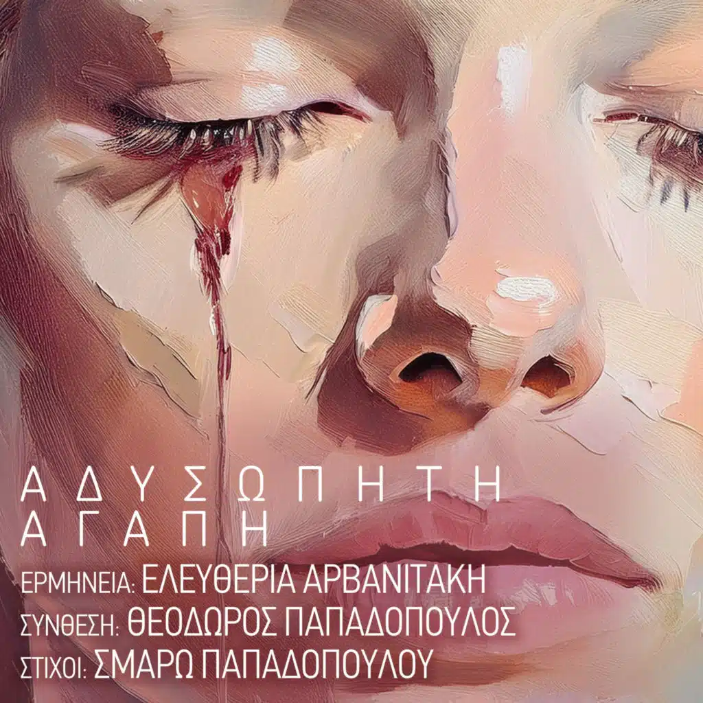 Eleftheria Arvanitaki & Thodoris Papadopoulos