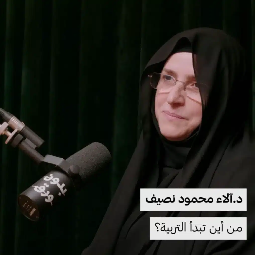 د.آلاء محمود نصيف | من أين تبدأ التربية؟