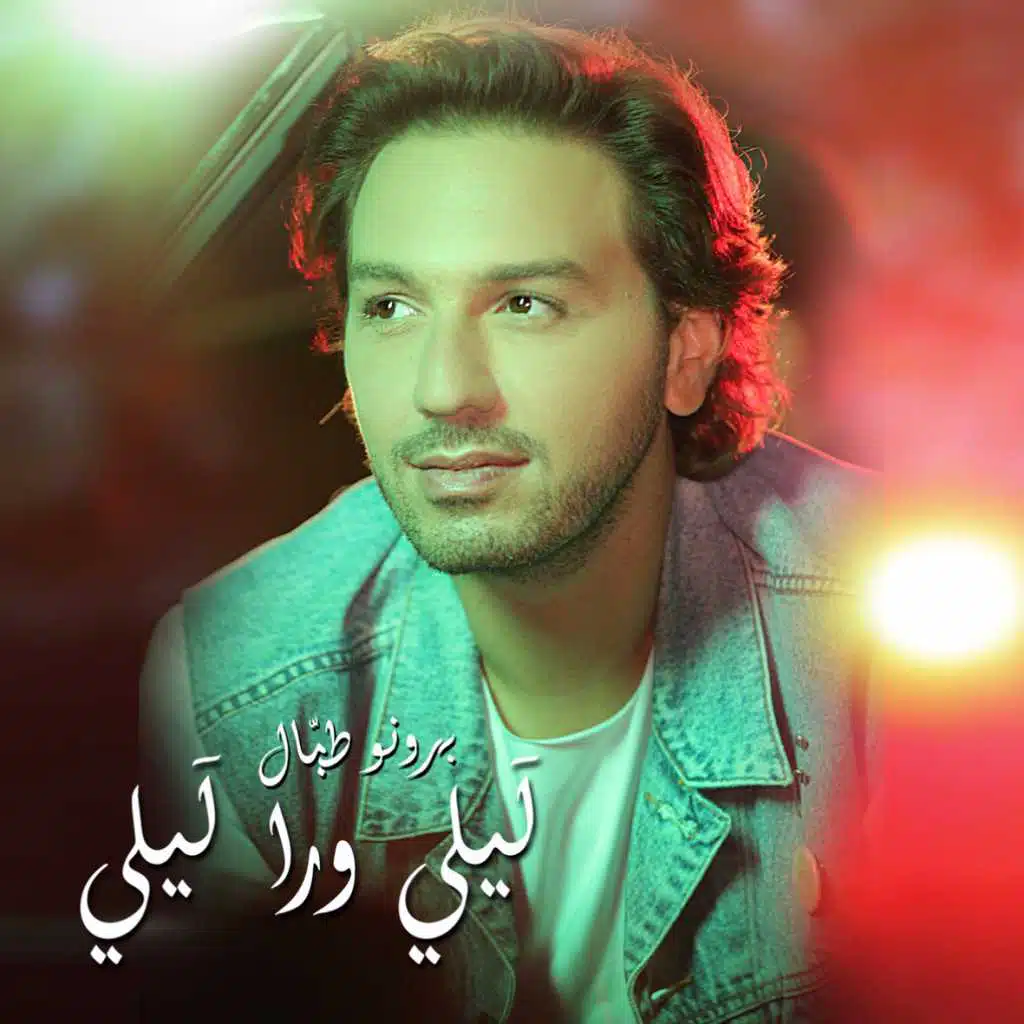 ليلي ورا ليلي