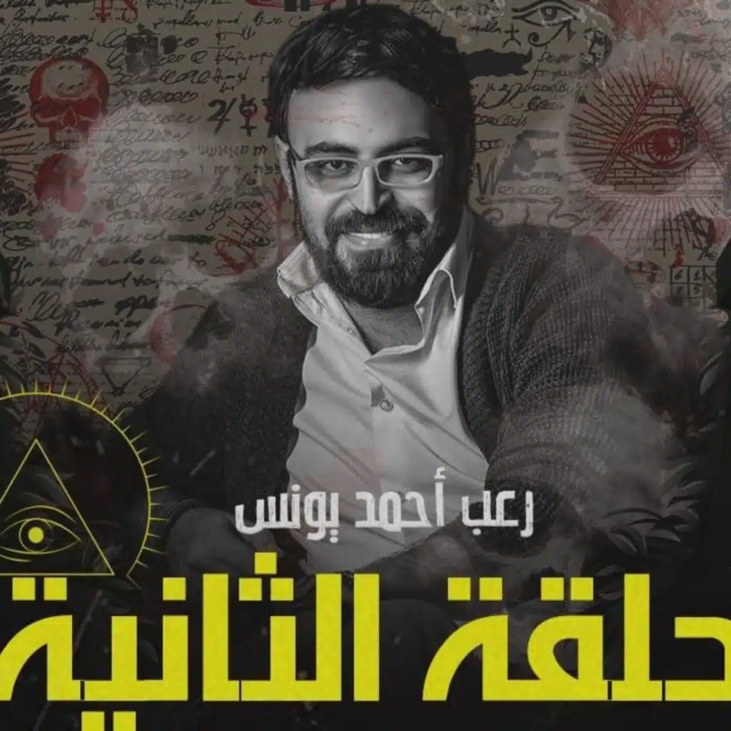 الملف الشائك ٢ | رعب أحمد يونس