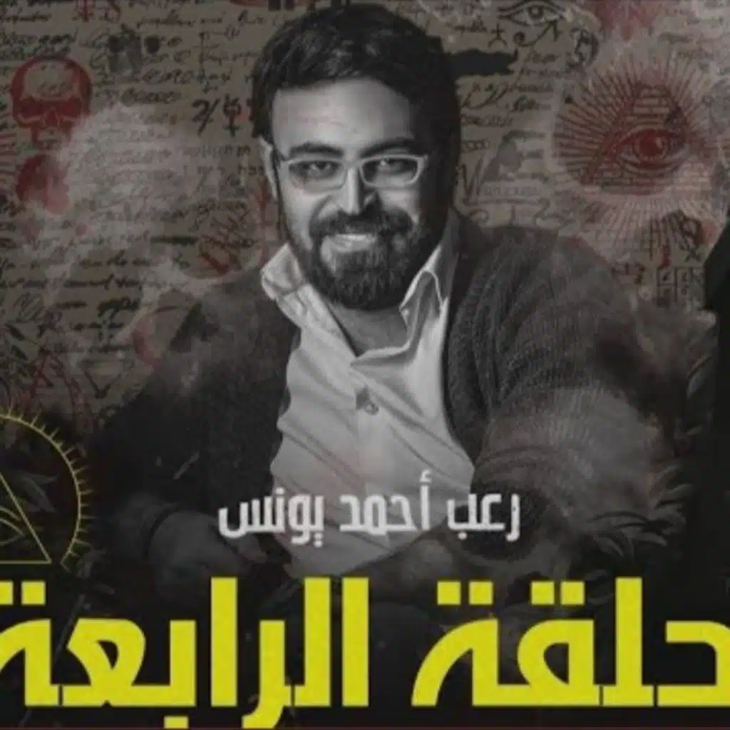 الملف الشائك ٤ | رعب أحمد يونس