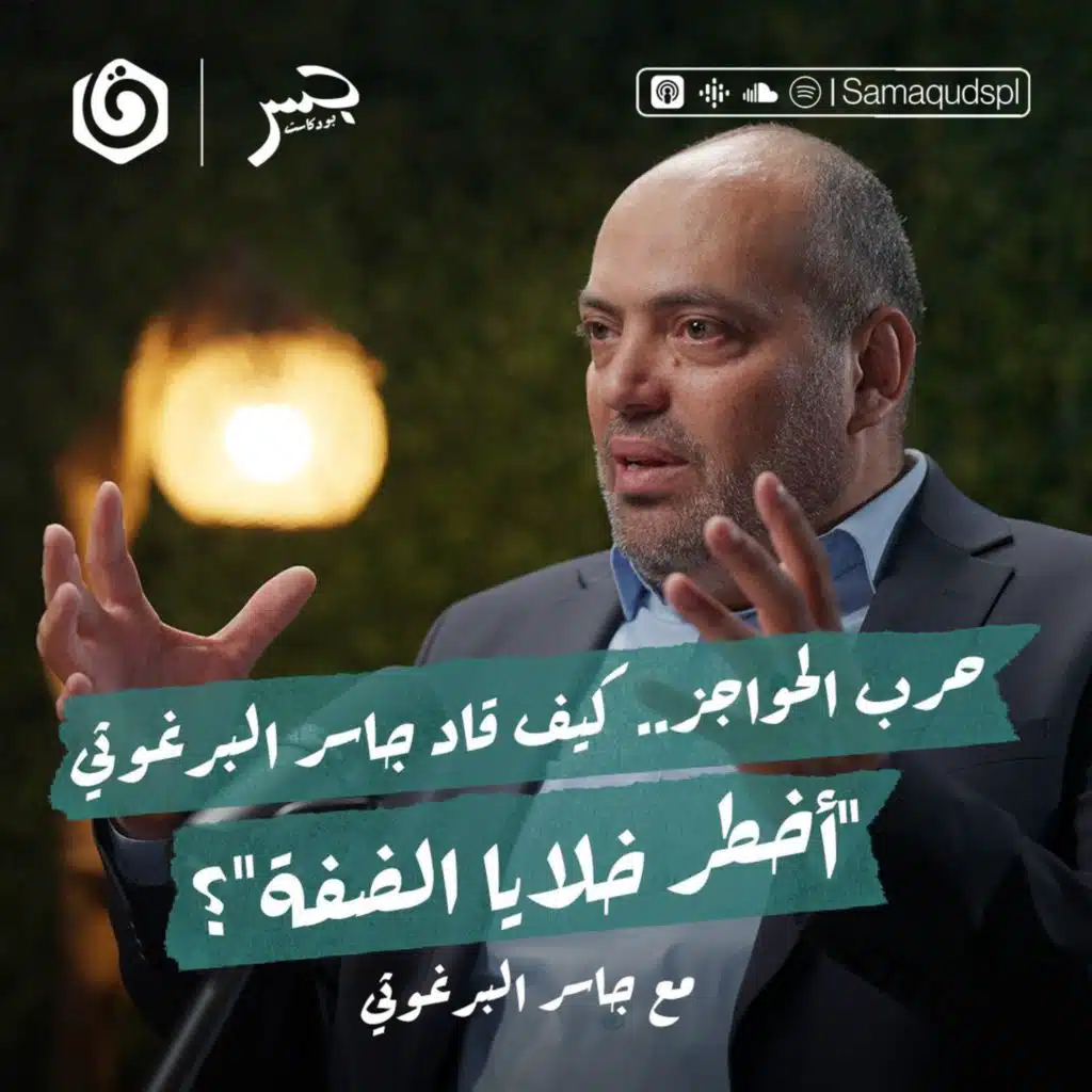 حرب الحواجز.. كيف قاد جاسر البرغوثي "أخطر خلايا الضفة"؟ | جسر بودكاست