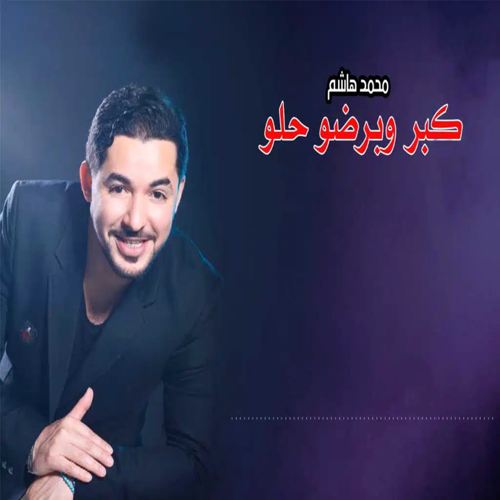 كبر وبرضو حلو