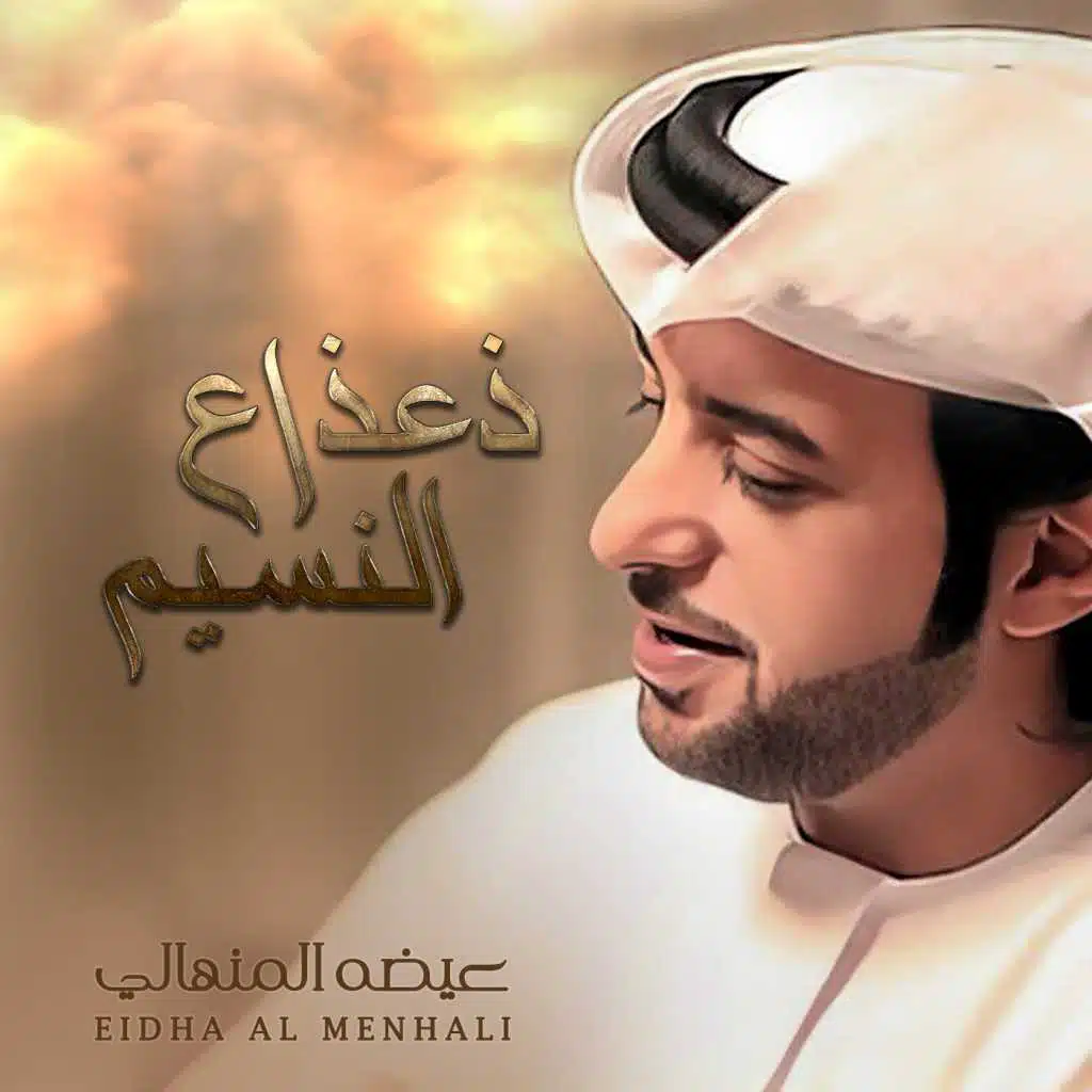 ذعذاع النسيم