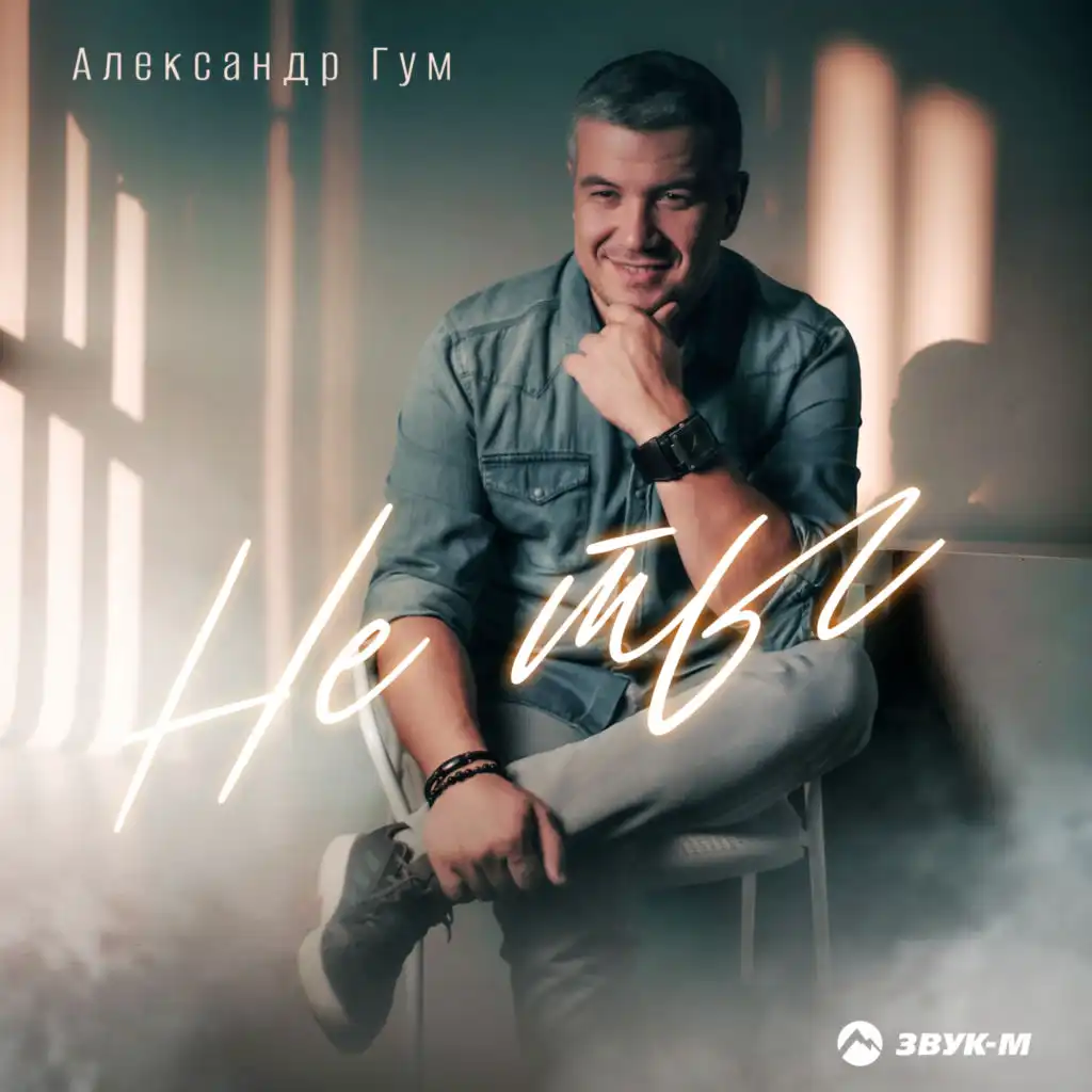 Александр Гум