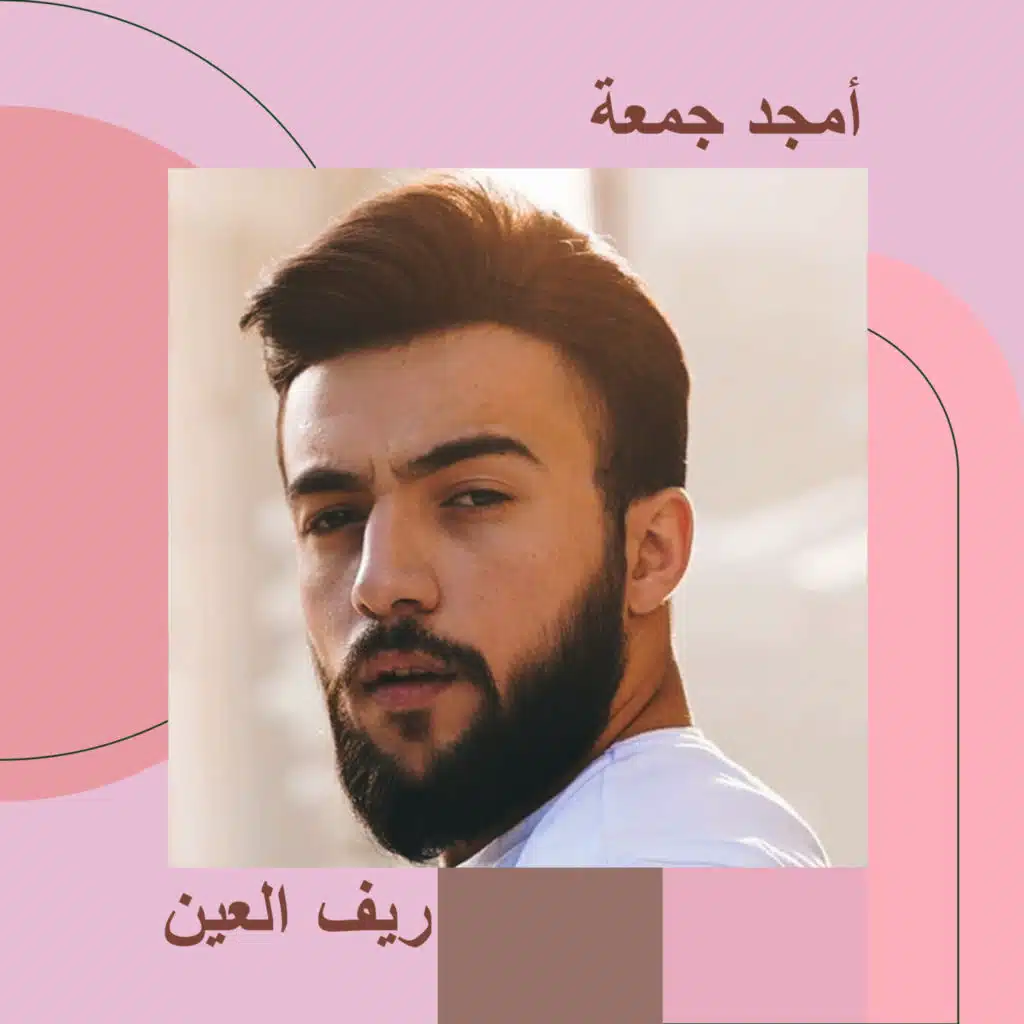 امجد جمعه - ريف العين