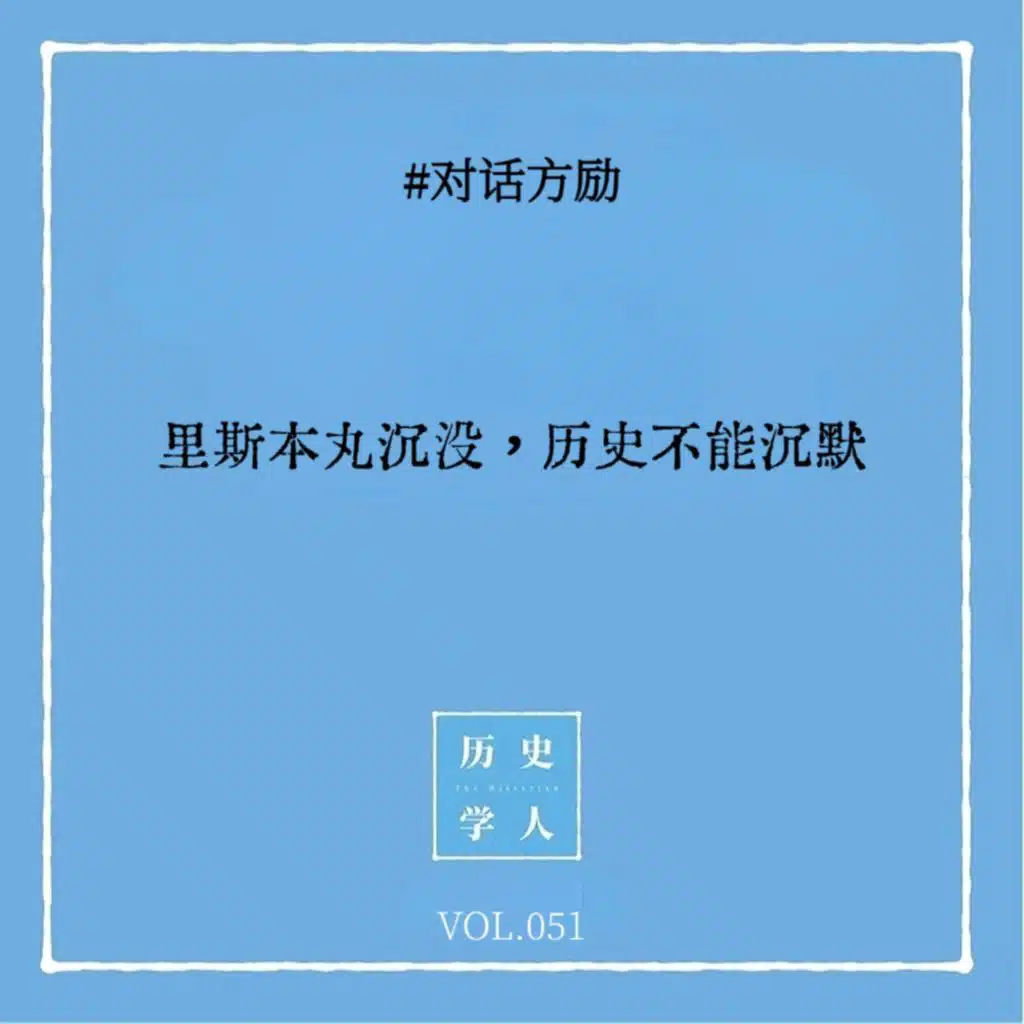 Vol.51 #对话方励：里斯本丸沉没，历史不能沉默