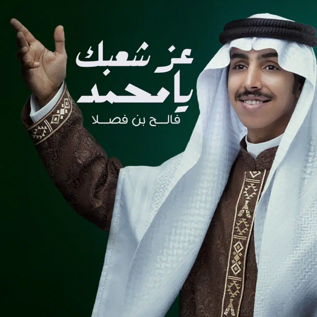 عز شعبك يامحمد