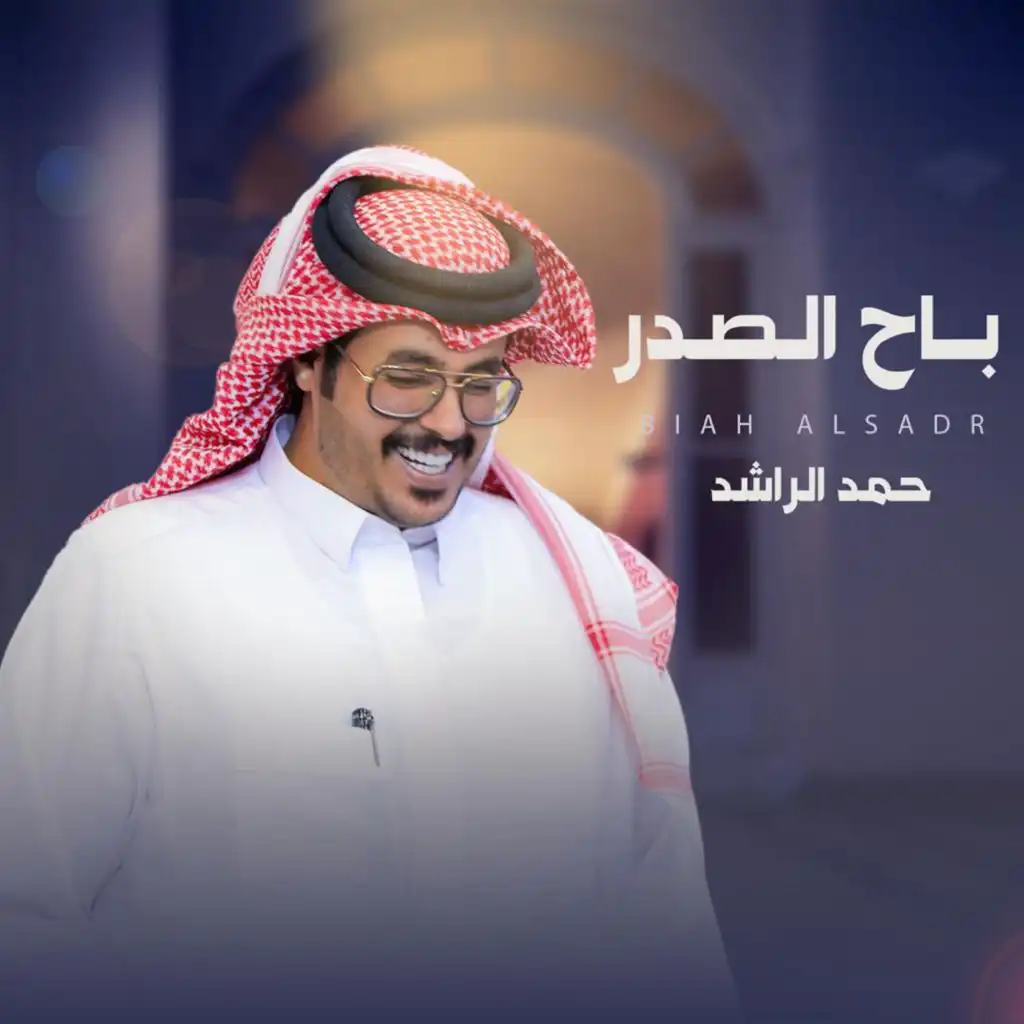 حمد الراشد