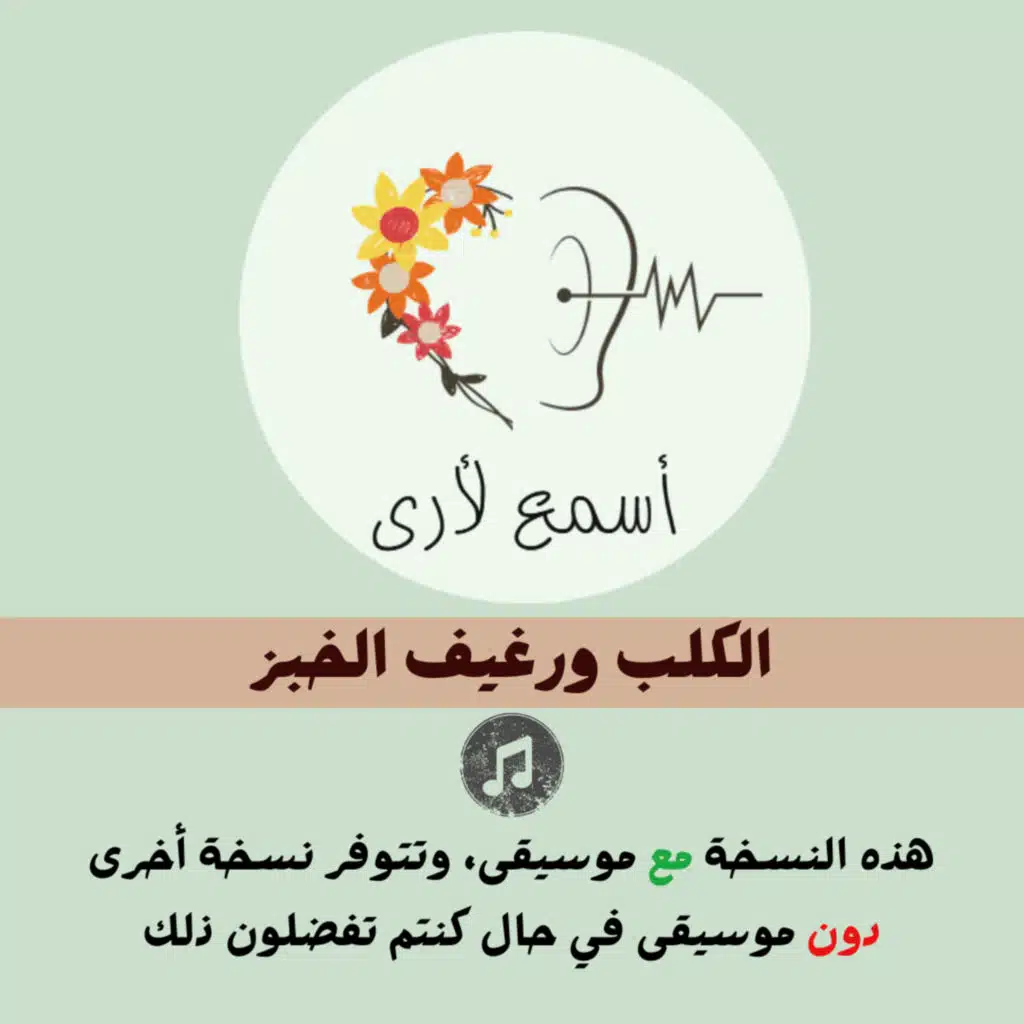 الكلب ورغيف الخبز (مع موسيقى) - بودكاست أسمع لأرى / قصص أطفال (32)