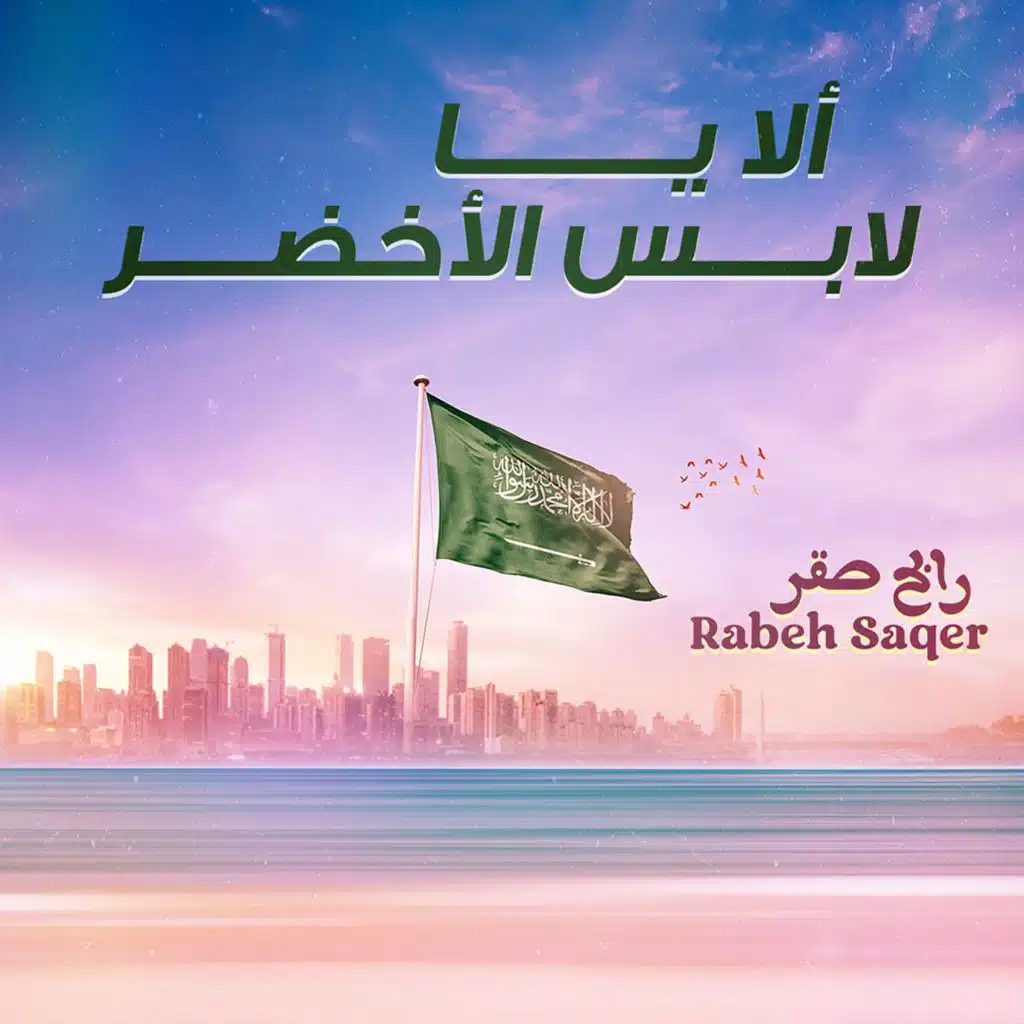 ألا يا لابس الاخضر