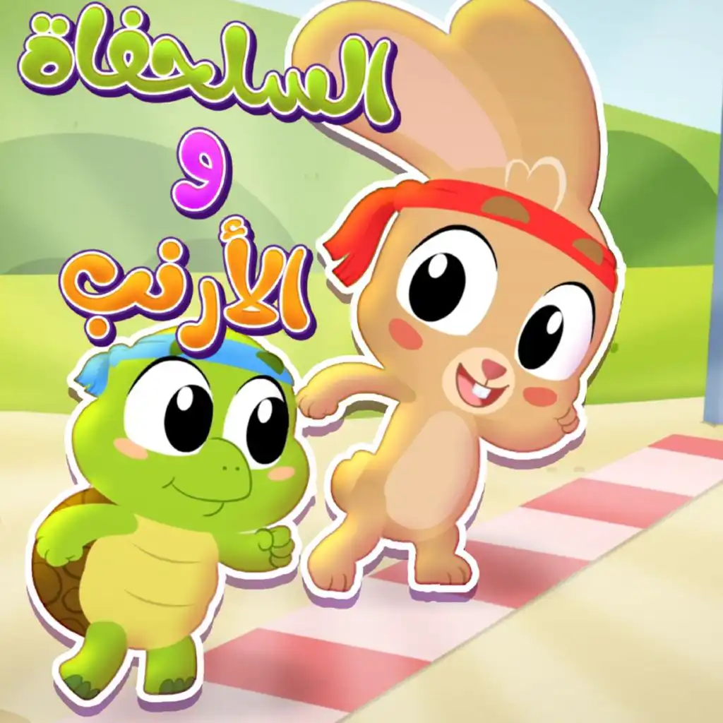 السلحفاة والأرنب