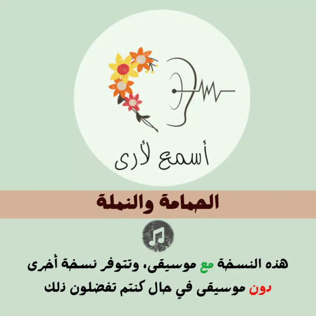 الحمامة والنملة (مع موسيقى) - بودكاست أسمع لأرى / قصص أطفال (33)