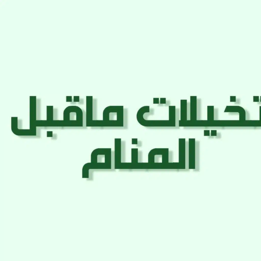 بودكاست خمسة | حلقة 18 : تخيلات ماقبل المنام