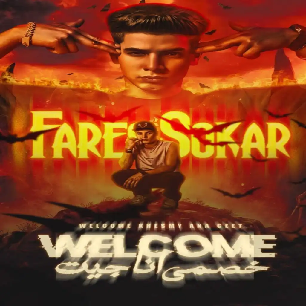 وليكم خصمي انا جيت