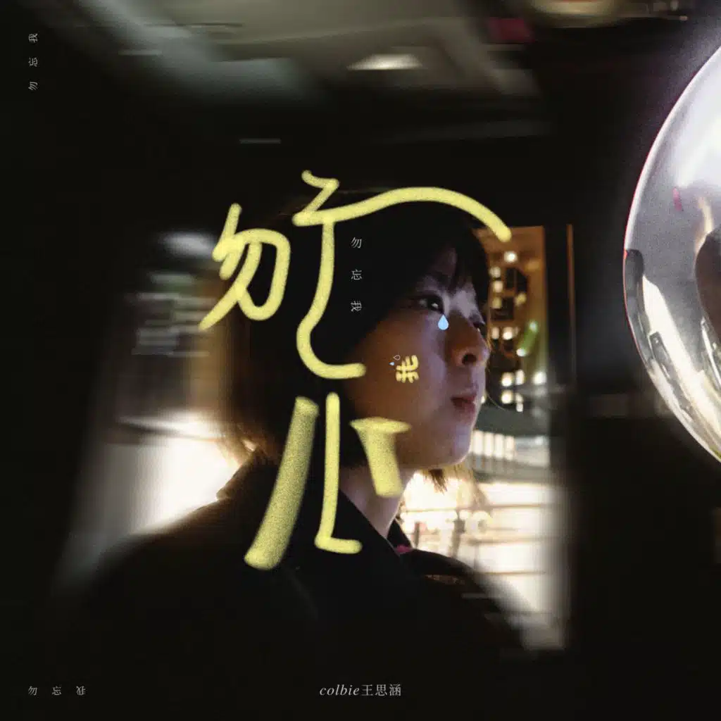 Colbie王思涵