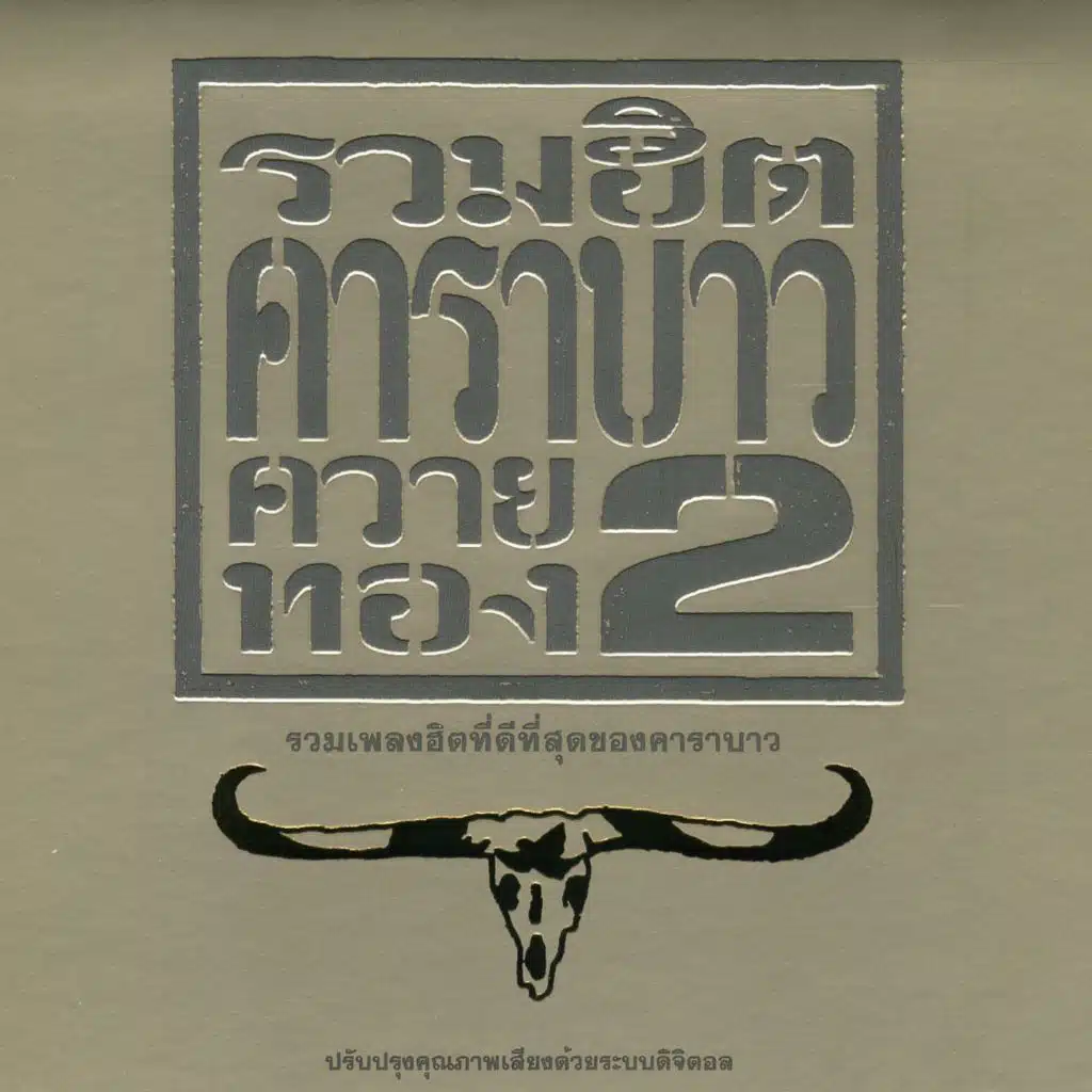 Carabao Greatest Hits 2