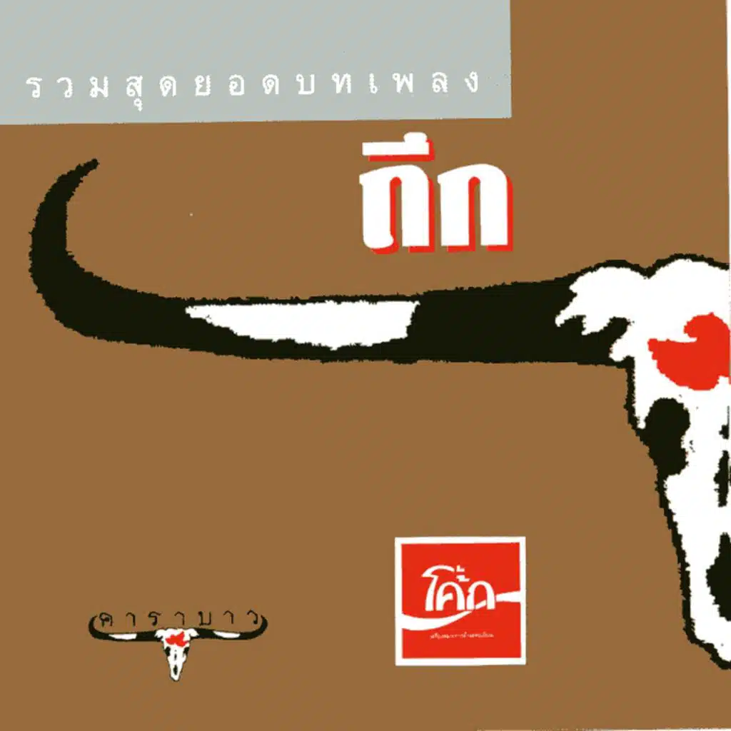 Kee Mao Jai Dee (Thug Kwai Thui, Pt.4)