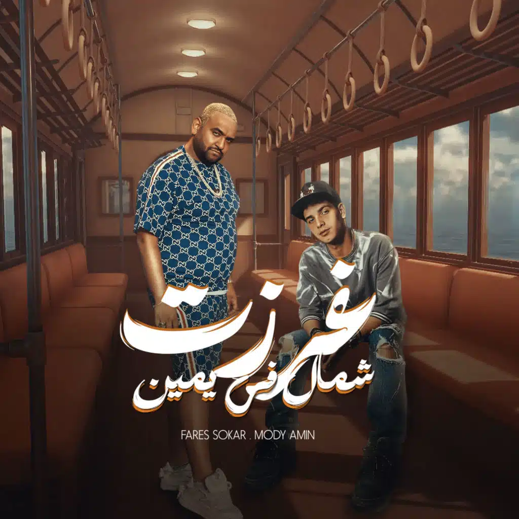 غرزت شمال في يمين