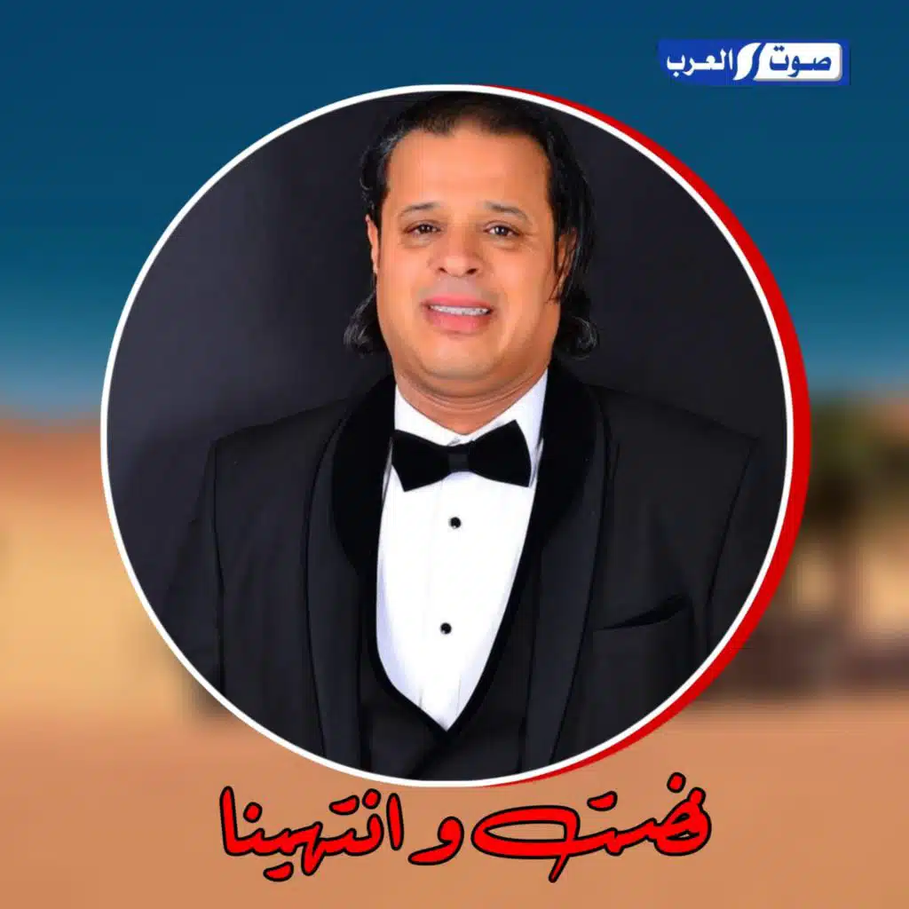 فضت وانتهينا ـ دجي صادق