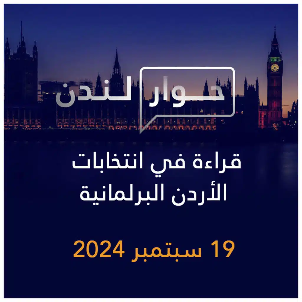 حوار لندن | قراءة في انتخابات الأردن البرلمانية