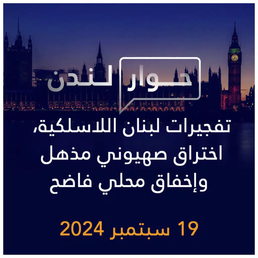 حوار لندن | تفجيرات لبنان اللاسلكية، اختراق صهيوني مذهل وإخفاق محلي فاضح