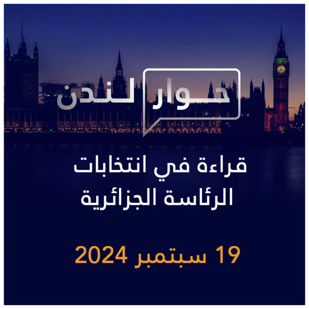 حوار لندن | قراءة في انتخابات الرئاسة الجزائرية